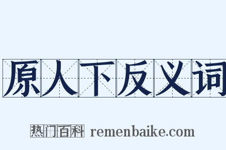 原人下反义词是什么意思的图片